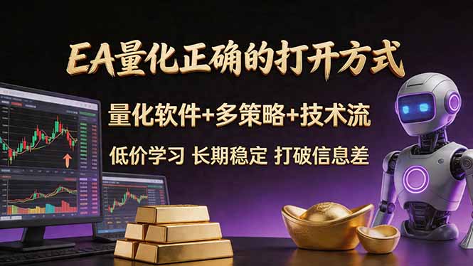 EA量化正确的打开方式。聪明软件+多策略+技术流，小白也可以轻松学会，长期稳定，终身受益，…-聚力云网创