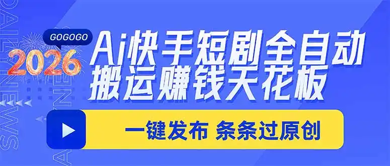 Ai快手短剧全自动搬运赚米项目,一键搬运发布,一刀不剪,条条过原创-聚力云网创