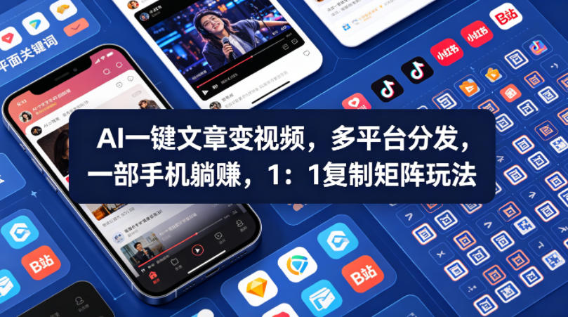 Ai一键文章变视频，多平台分发，一部手机躺賺，1：1复制矩阵玩法-聚力云网创