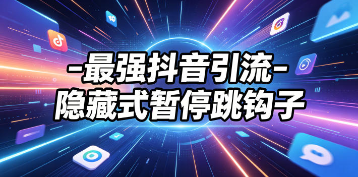最强抖音引流-隐藏式暂停跳钩子,效果自测-聚力云网创