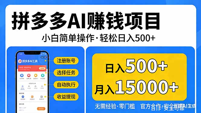 拼多多AI赚钱项目，小白简单操作，轻松日入500＋【独家视频教程】-聚力云网创