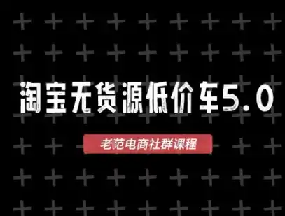 淘宝无货源价车5.0，2026最新VIP淘宝无货源课程，1688代发，蓝海选品，零成本创业首选(更新26年9月11日)-聚力云网创