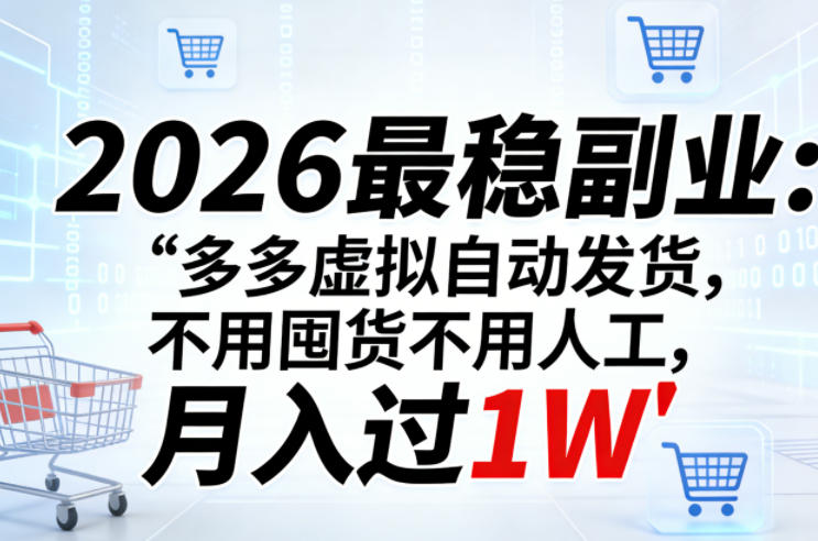 2026最稳副业：多多虚拟自动发货，不用囤货不用人工，月入过1W【揭秘】-聚力云网创
