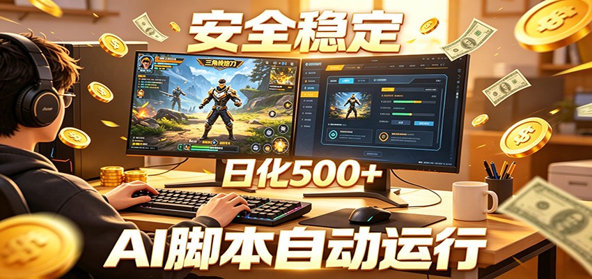三角洲全自动挂机，AI脚本躺赚，日化500+-聚力云网创
