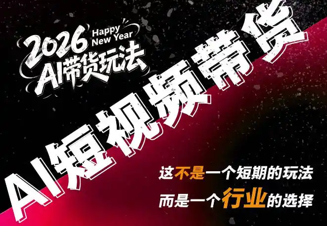 AI短视频带货，靠AI生成短视频，分发到抖音快手平台，多种模版提示词提供，单条视频1k+收益-聚力云网创