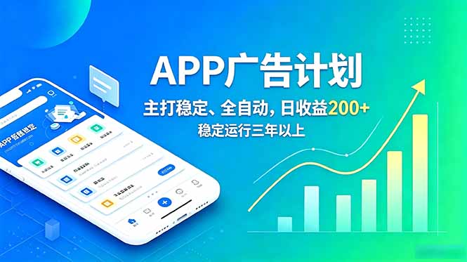 长期稳定APP广告自动化创收计划,稳定运行三年以上。日收益200+-聚力云网创