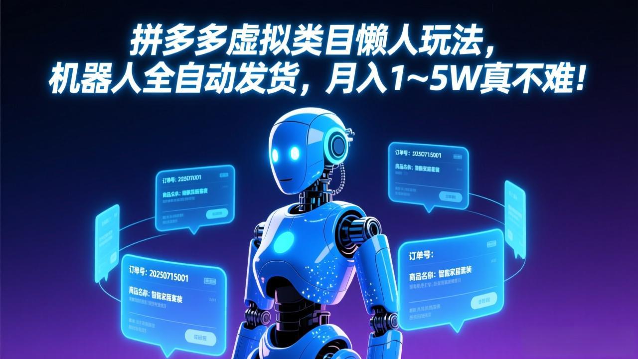 拼多多虚拟类目懒人玩法，机器人全自动发货，月入 1-5W 真不难！-聚力云网创