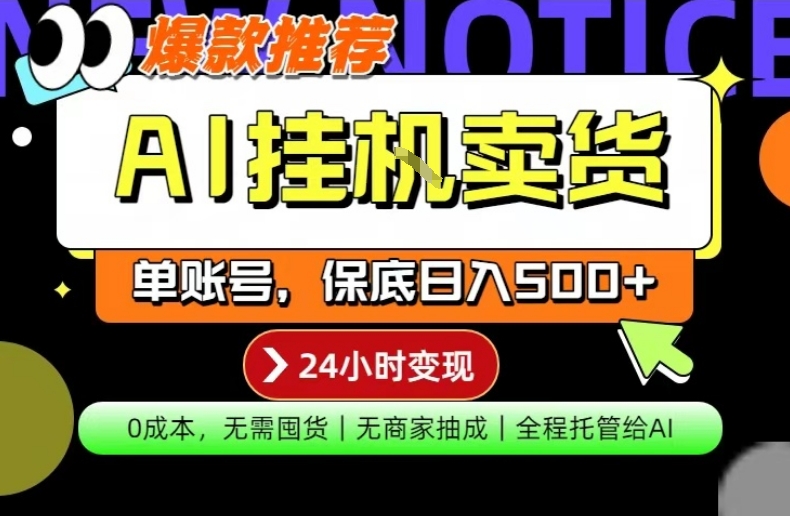 AI挂G卖货,完全解放双手,隔天出收益,单账号轻松日入500+,0成本出单变现【揭秘】-聚力云网创