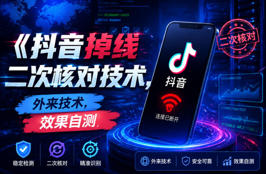 抖音掉线二次核对技术，外来技术，效果自测-聚力云网创