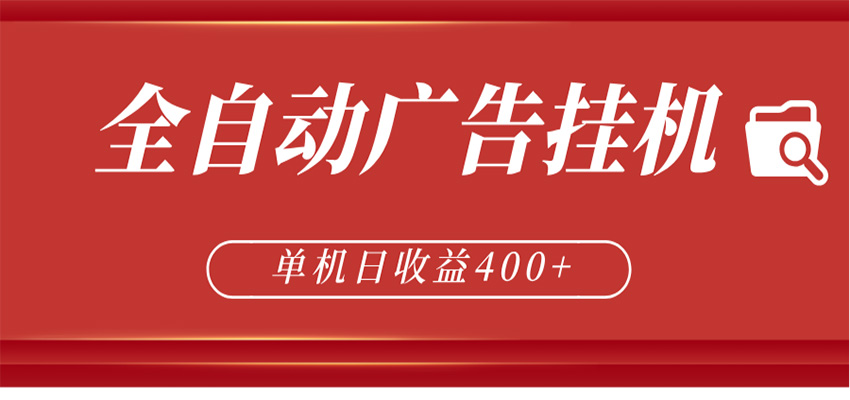 全自动广告联盟挂机 单机日收益400+ 无需人工看守 可矩阵放大 稳定输出两年-聚力云网创