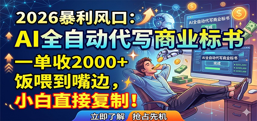 AI全自动代写商业标书，一单收2000+，饭喂到嘴边，小白直接复制-聚力云网创