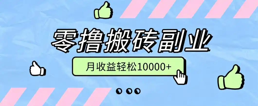 零撸搬砖掘金项目，玩法稳定普通人可落地的长期副业，月收益轻松10000+-聚力云网创