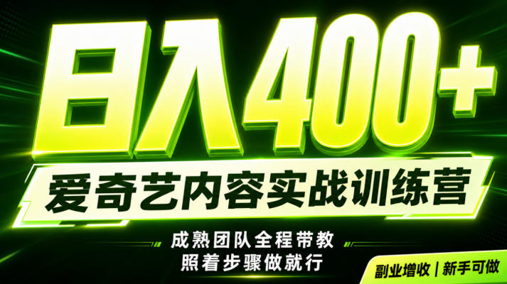 副业必做|爱奇艺掘金!稳定日入500+,最新风口玩法揭秘!下半年翻身机会,抓紧把握!【揭秘】-聚力云网创