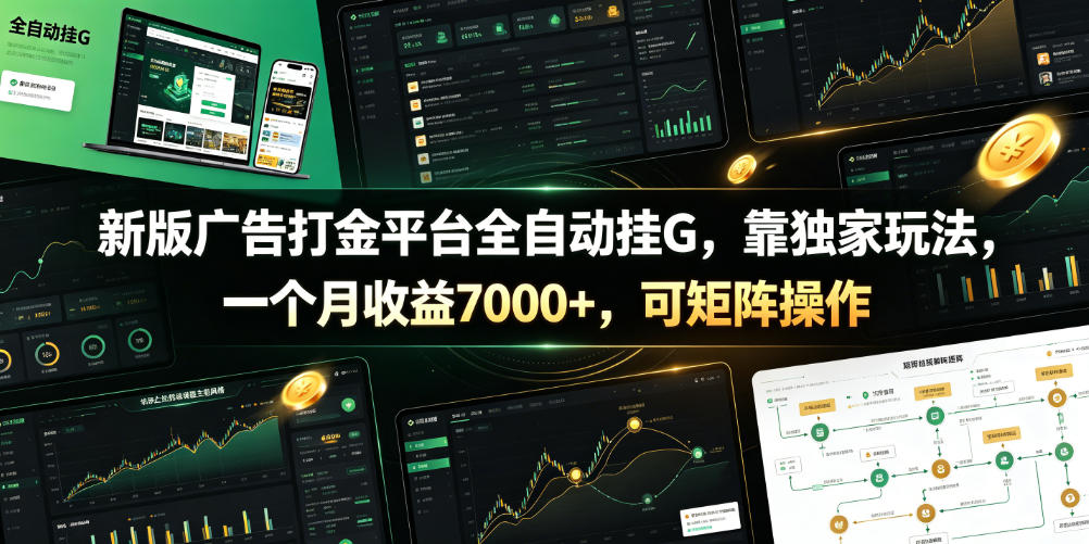 新版广告打金平台全自动挂G，靠独家玩法，一个月收益7000+，可矩阵操作【附全套脚本】【揭秘】-聚力云网创