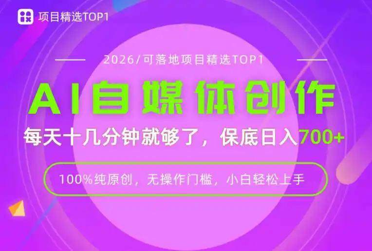 AI自媒体，每天十几分钟，轻松日入700+，无操作门槛，普通人必做项目！【揭秘】-聚力云网创
