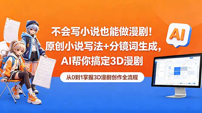 不会写小说也能做漫剧!原创小说写法+分镜词生成,AI帮你搞定3D漫剧-聚力云网创