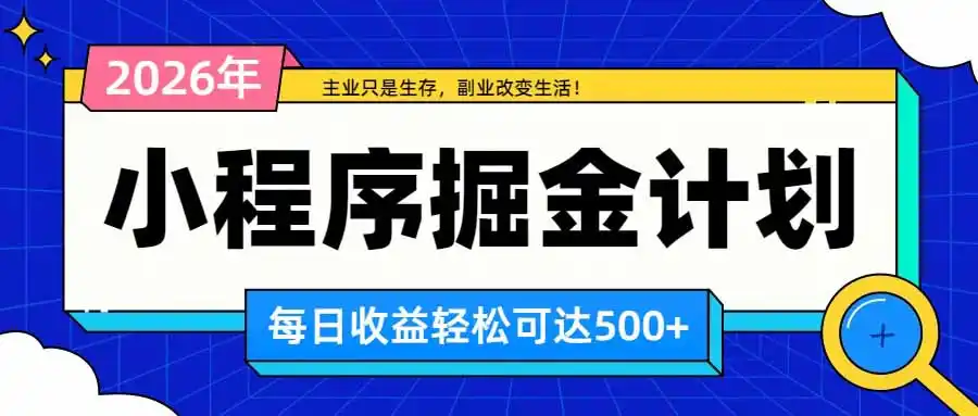 日收益500+的微信小程序,多种收益来源,积累型副业,非常适合躺平养老-聚力云网创