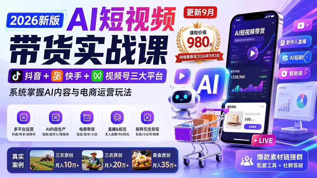 2026新版AI短视频带货实战课-更新9月:抖音+快手+视频号三大平台,系统掌握AI内容与电商运营玩法-聚力云网创