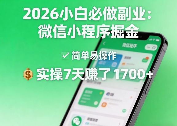 2026小白必做副业：微信小程序掘金，简单易操作，实操7天賺了1700+【揭秘】-聚力云网创