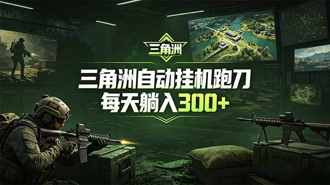最新版全自动脚本,全程托管,省心省力,日均躺赚300+。-聚力云网创