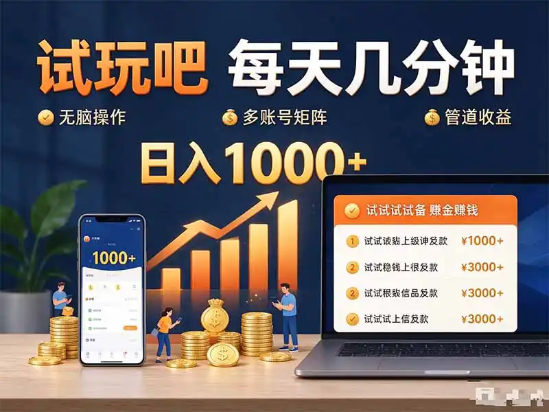 试玩吧每天几分钟日入1000+无脑操作，可矩阵并附有管道收益-聚力云网创