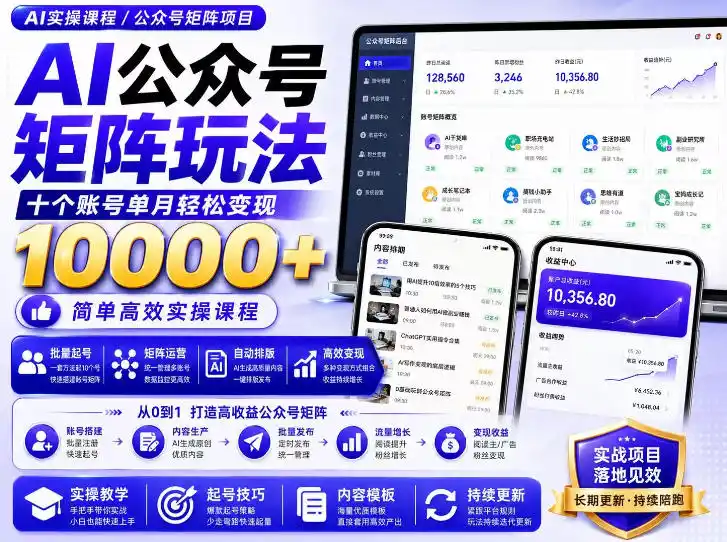 AI公众号矩阵实操玩法：内含价值399的提示词，三分钟一篇爆款文章，支持矩阵多账号运营-聚力云网创