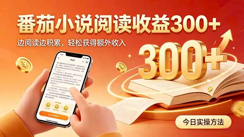 全自动番茄挂机玩法,日入300+边阅读边积累,轻松获得额外收入-聚力云网创