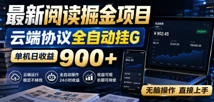 最新阅读掘金项目,云端协议全自动挂G,单机日收益900+,无脑操作直接上手【揭秘】-聚力云网创