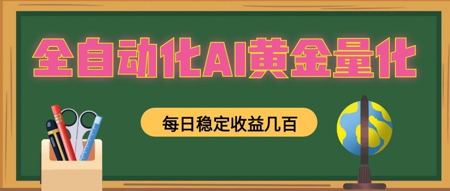 全自动化AI黄金量化，每日稳定收益几百，可放大，可随时变现！-聚力云网创