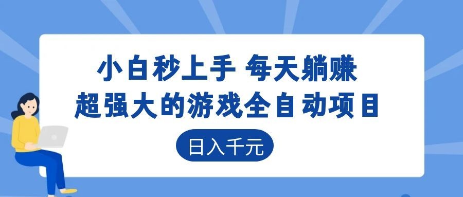 超强大的游戏自动化项目，日入几百，项目绿色长久，告别打工！-聚力云网创