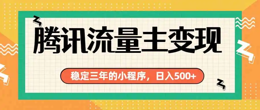 腾讯流量主单日500+,通过搭建实用工具类小程序,达到稳定躺赚腾讯广告收益-聚力云网创