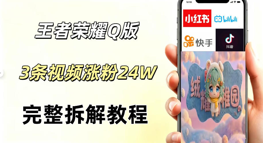 视频号分成计划新玩法，Q版王者英雄新玩法3条视频，涨粉26W，开启AI变现新路径-聚力云网创