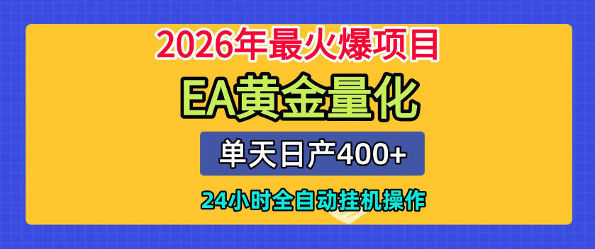 单机日入400+，EA黄金量化，24小时不间断全自动挂G，2026最热项目【揭秘】-聚力云网创