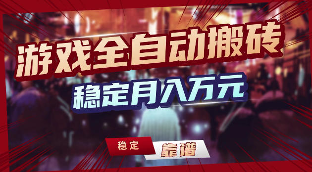 游戏全自动打金,日入1k+,24小时自动运行,小白轻松上手,项目长期稳定【揭秘】-聚力云网创