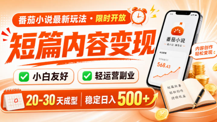 番茄小说最新短篇玩法，稳定日入500+！副业必看，小白可玩，限时开放【揭秘】-聚力云网创