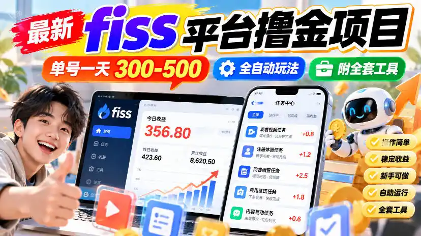 最新fiss平台撸金项目,单号一天300-500,全自动玩法,附全套工具【揭秘】-聚力云网创