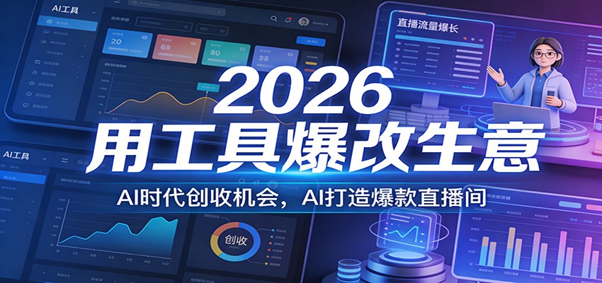 2026用工具爆改生意，AI时代创收机会，AI打造爆款直播间-聚力云网创