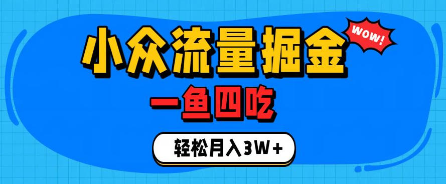 抓住单身经济风口！小众流量一鱼四吃，普通人也能月入3W+【揭秘】-聚力云网创