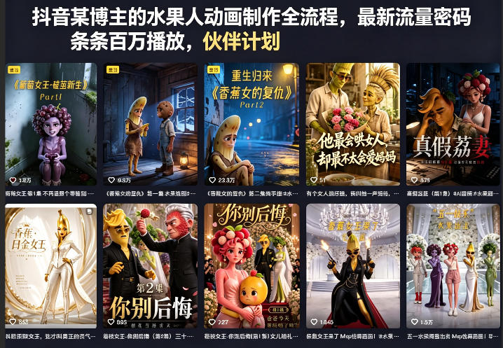 抖音某博主的水果人动画制作全流程,最新流量密码,条条百万播放,伙伴计划|分成计划|商单|收徒等-聚力云网创