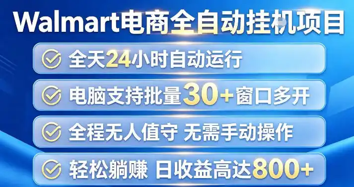 Walmart(沃尔玛)超市浏览项目，单账号日收益20+(可多开) 单电脑日收益可达1k+【揭秘】-聚力云网创