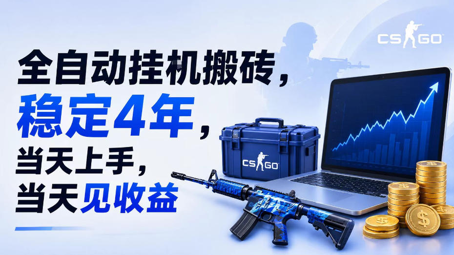 全自动挂G搬砖，稳定4年，当天上手，当天见收益，支持手机与电脑操作【揭秘】-聚力云网创