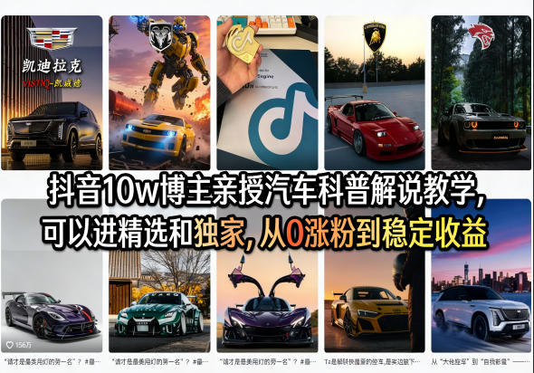 抖音10w博主亲授汽车科普解说教学，可以进精选和独家，从0涨粉到稳定收益(详细视频课程+1T素材)-聚力云网创
