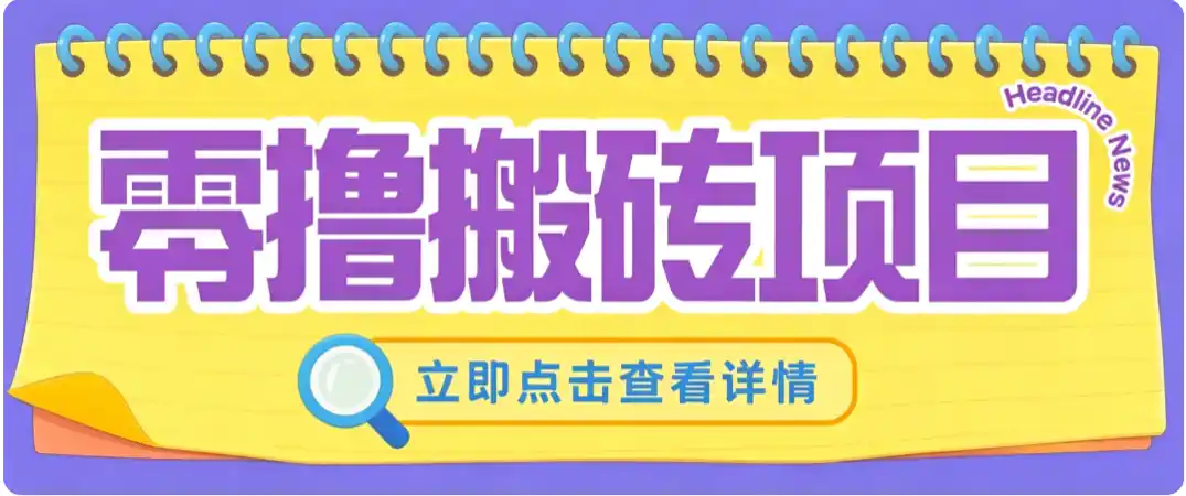 零成本副业,小蜜蜂悬赏评论,单号月入 200‑300,普通人碎片时间就能做-聚力云网创