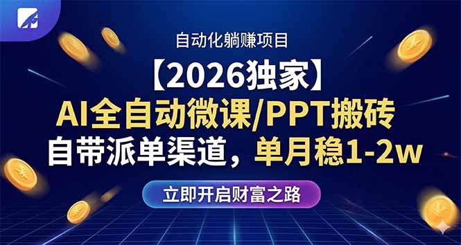 【2026独家】AI全自动微课/PPT搬砖，自带派单渠道，单月稳1-2W-聚力云网创