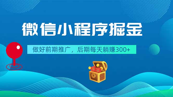 微信小程序掘金,做好前期推广,后期每天躺赚300+-聚力云网创