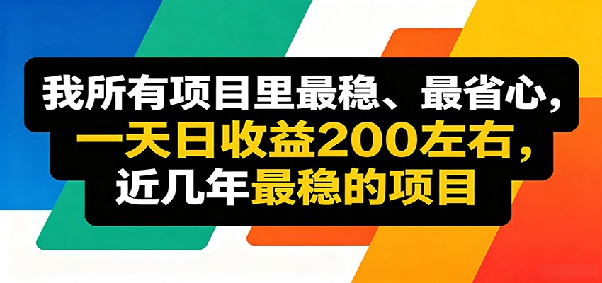 优质线上收益项目，操作简单流程成熟，无需复杂运营，日均稳定收益约200元-聚力云网创