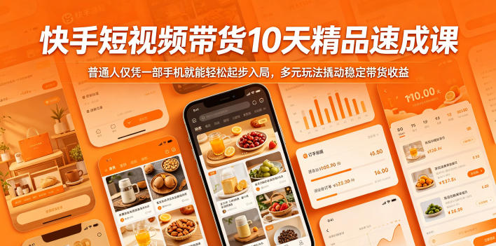 快手短视频带货10天精品速成课,普通人仅凭一部手机就能轻松起步入局,多元玩法撬动稳定带货收益-聚力云网创