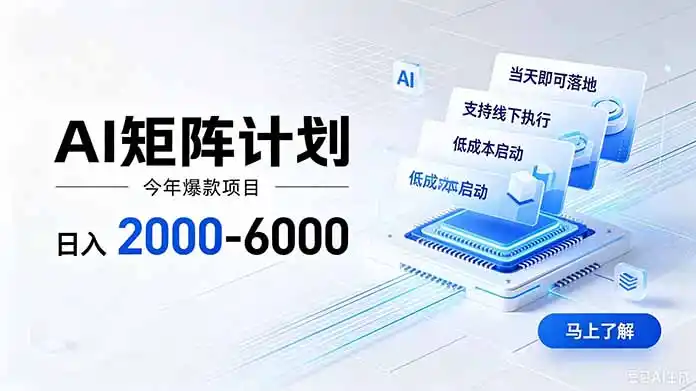 AI矩阵计划！日收益2000-6000+，项目绿色长久，安全稳健，合规靠谱，可批量放大。-聚力云网创
