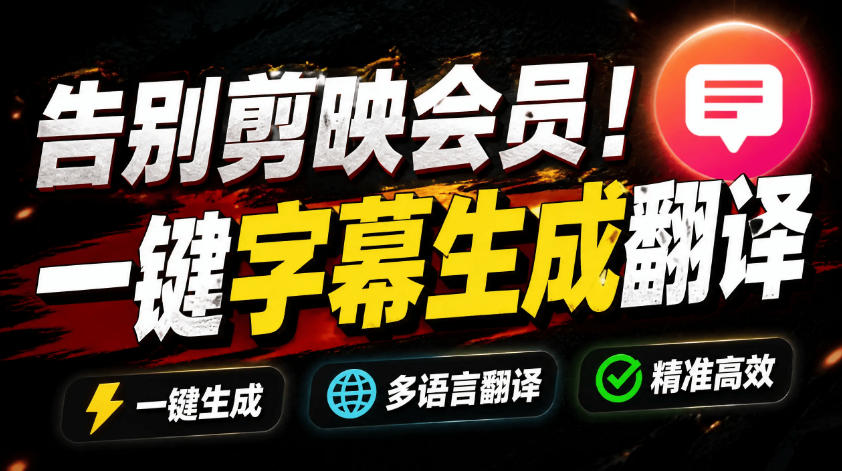 从此告别剪映会员？开源视频字幕生成器，支持离线本地GPU加速运行，一键视频翻译及字幕生成，妙幕-聚力云网创