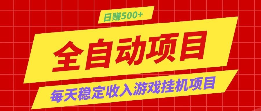 打造长期稳定盈利游戏搬砖，收益1000+，最简单得网赚项目！-聚力云网创